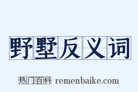 野墅反义词是什么意思的图片